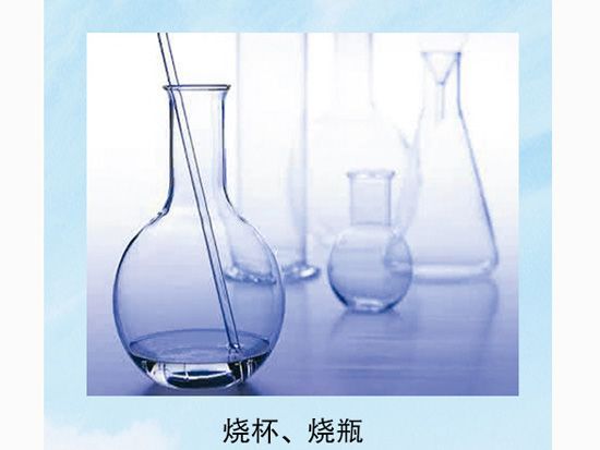 燒杯、燒瓶